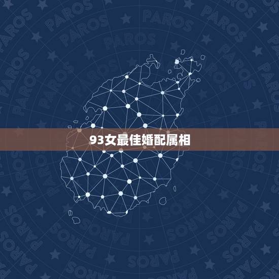 93女最佳婚配属相,93年属鸡的和什么属相最配最合适呢 93女最佳婚配属相,93年属鸡的和什么属相最配最合适呢