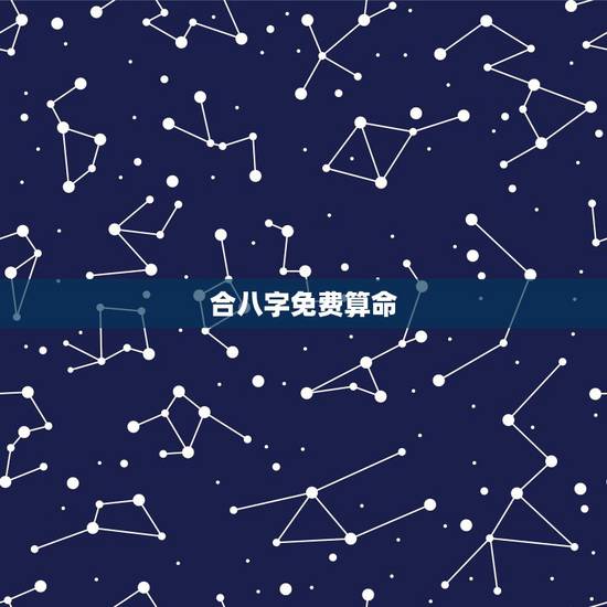 合八字免费算命，免费婚姻合八字算命