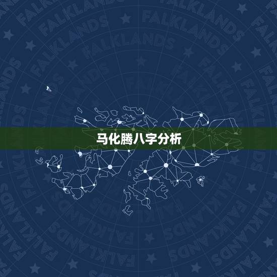 马化腾八字分析，分析马云，马化腾，