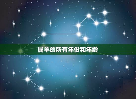 属羊的所有年份和年龄,属羊的年份及年龄对照 属羊的所有年份和年龄,属羊的年份及年龄对照