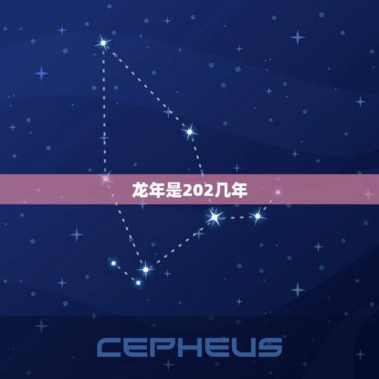 龙年是202几年，虎年是什么命金木水火土