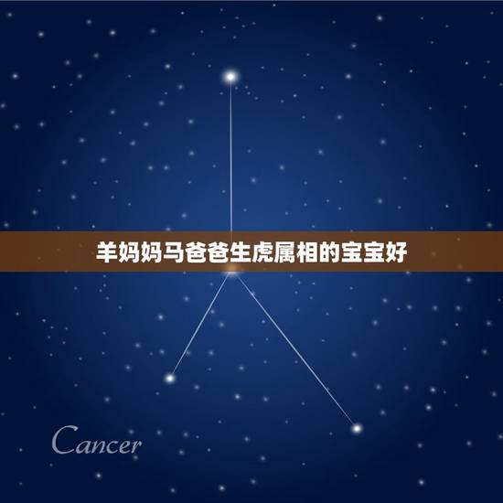 羊妈妈马爸爸生虎属相的宝宝好,爸爸属马妈妈属羊孩子属虎好吗 羊妈妈马爸爸生虎属相的宝宝好,爸爸属马妈妈属羊孩子属虎好吗