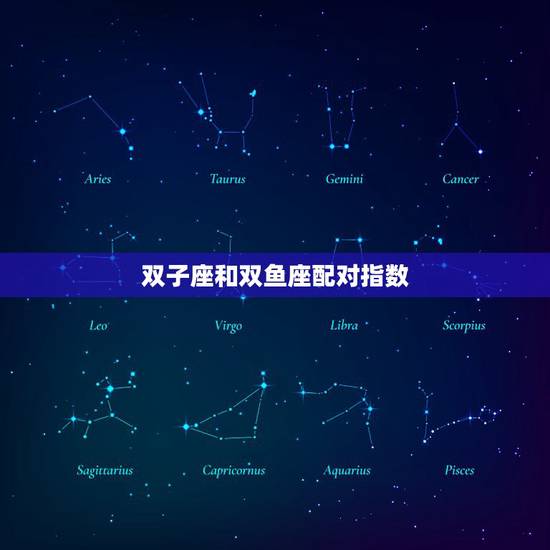双子座和双鱼座配对指数,双鱼座男生跟双子女座合适 双子座和双鱼座配对指数,双鱼座男生跟双子女座合适