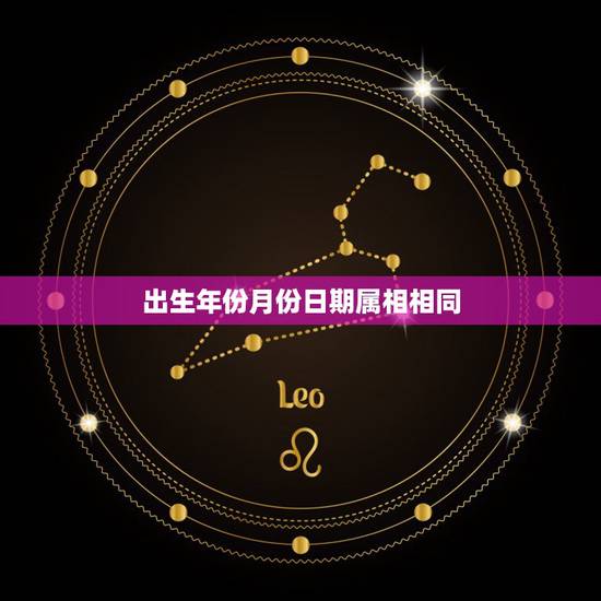 出生年份月份日期属相相同，立春后出生算下年属相还是前一个属相？