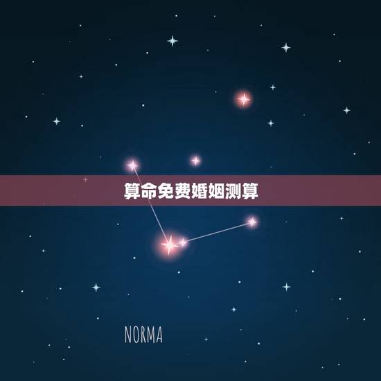 算命免费婚姻测算，免费算命婚姻