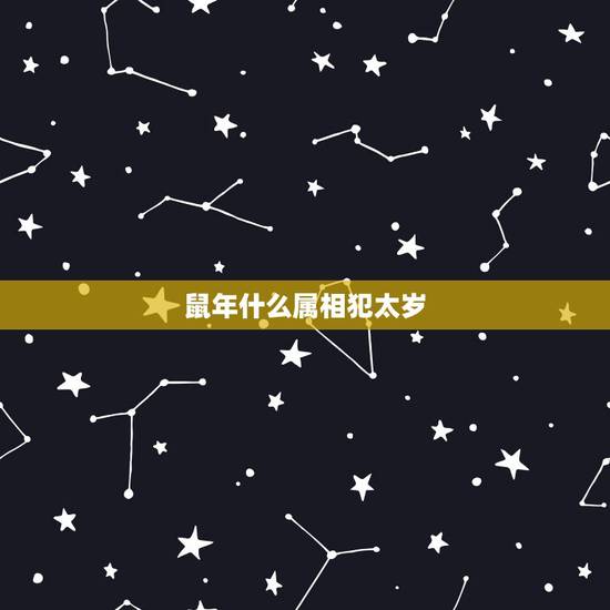 鼠年什么属相犯太岁，2019属鼠的犯太岁吗？
