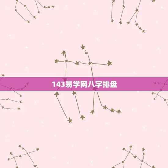143易学网八字排盘 143易学网八字排盘