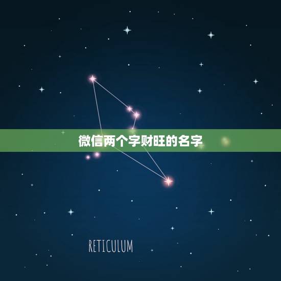 微信两个字财旺的名字，叫什么微信名字比较旺财？