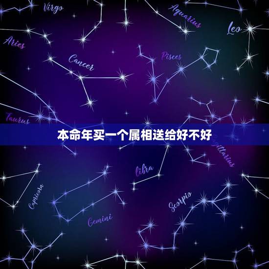 本命年买一个属相送给好不好，明年属鼠的本命年可以买自己的属相戴在手上嘛