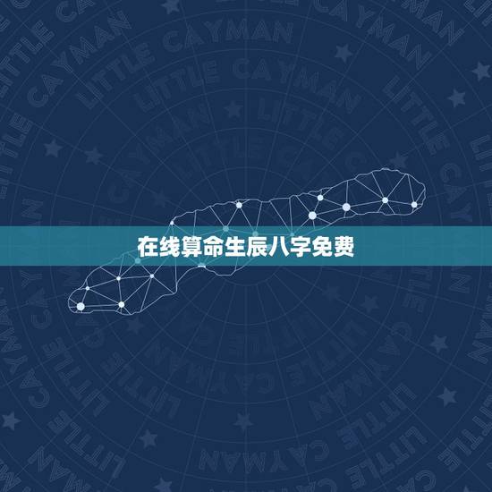 在线算命生辰八字免费,算命免费+生辰八字 在线算命生辰八字免费,算命免费+生辰八字