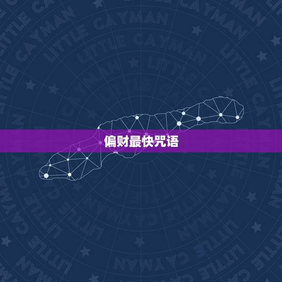 偏财最快咒语，最灵的招财咒语