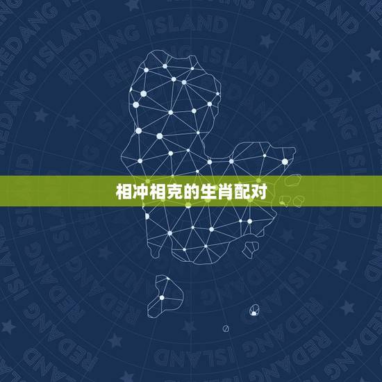相冲相克的生肖配对,属相相合相克口诀 相冲相克的生肖配对,属相相合相克口诀
