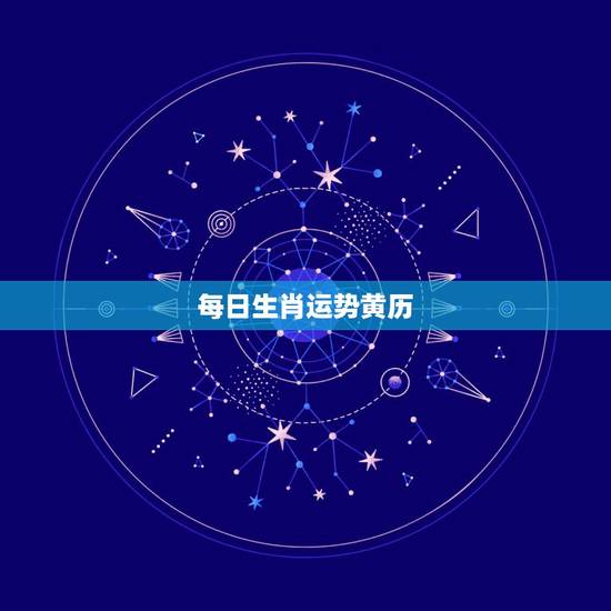 每日生肖运势黄历，十二生肖每日小黄历