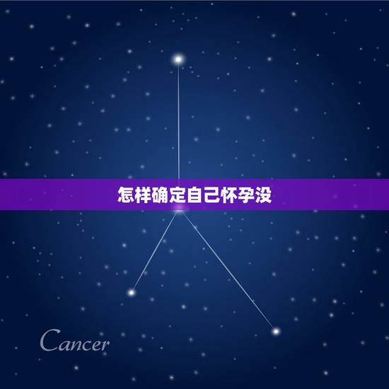 怎样确定自己怀孕没，胎儿发育好不好，孕妈身上的哪些“信号”早已暗示？