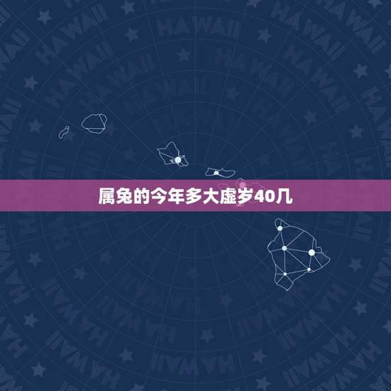 属兔的今年多大虚岁40几,属兔的今年多大,2015年属兔的人多大 属兔的今年多大虚岁40几,属兔的今年多大,2015年属兔的人多大