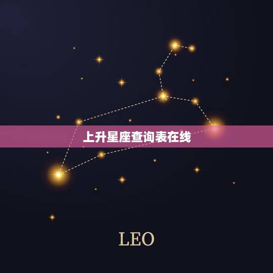 上升星座查询表在线,上升星座查询,上升星座查询表,上升星座怎么算 上升星座查询表在线,上升星座查询,上升星座查询表,上升星座怎么算
