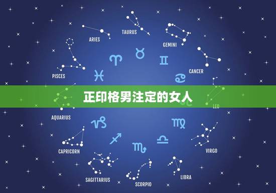 正印格男注定的女人,正印格男命喜欢的女人 正印格男注定的女人,正印格男命喜欢的女人