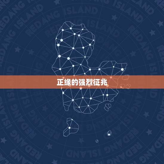 正缘的强烈征兆,如何通过八字判断自己的正缘什么时候到 正缘的强烈征兆,如何通过八字判断自己的正缘什么时候到
