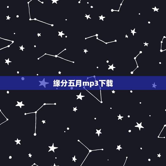缘分五月mp3下载,谁有五月天唱的缘分五月的歌词? 缘分五月mp3下载,谁有五月天唱的缘分五月的歌词?