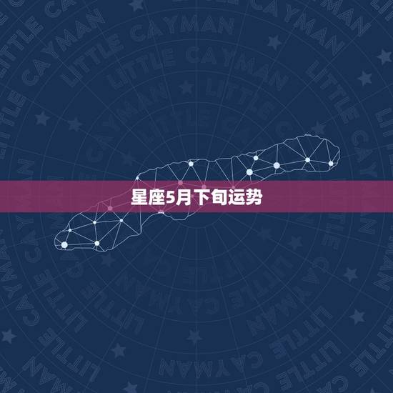 星座5月下旬运势，十二星座五月运势如何？