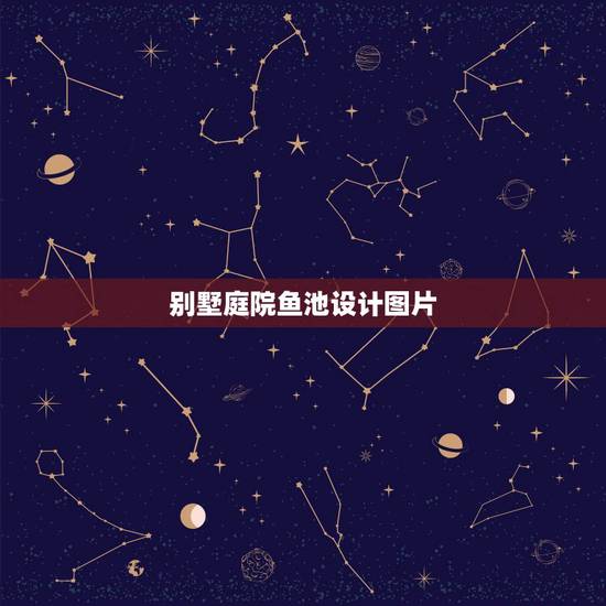 别墅庭院鱼池设计图片,别墅庭院景观鱼池的设计效果哪种好 别墅庭院鱼池设计图片,别墅庭院景观鱼池的设计效果哪种好