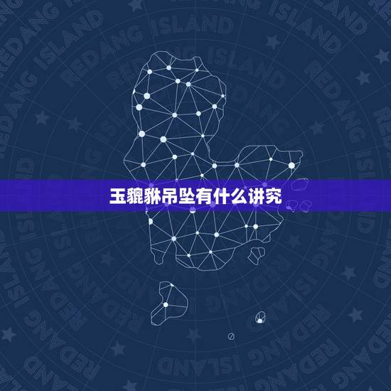 玉貔貅吊坠有什么讲究，男人戴貔貅玉吊坠忌讳