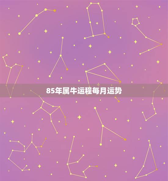 85年属牛运程每月运势,85年属牛2021年运势及运程每月运程 85年属牛运程每月运势,85年属牛2021年运势及运程每月运程