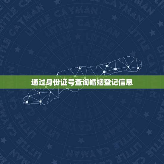 通过身份证号查询婚姻登记信息,用身份证号码怎么查自己是否已结婚登记 通过身份证号查询婚姻登记信息,用身份证号码怎么查自己是否已结婚登记