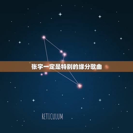 张宇一定是特别的缘分歌曲，一定是特别的缘分是什么歌，什么歌曲的歌词