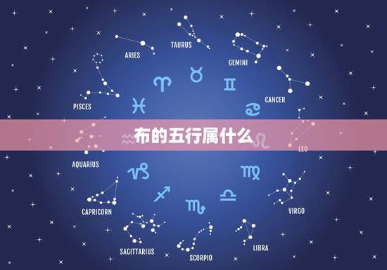 布的五行属什么,布料属于五行中哪一行 布的五行属什么,布料属于五行中哪一行