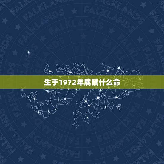 生于1972年属鼠什么命，1972年属鼠的人是什么命