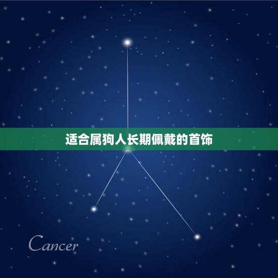 适合属狗人长期佩戴的首饰，属狗人是否适合戴黄金项链或手链