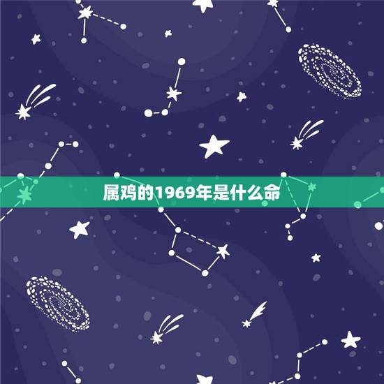 属鸡的1969年是什么命，1969年属鸡是什么命