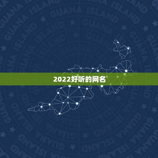 2022好听的网名，2022年更流行的网名