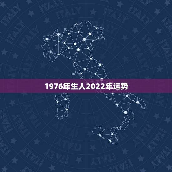 1976年生人2022年运势,1976年生人在2021年的运势和属什么 1976年生人2022年运势,1976年生人在2021年的运势和属什么