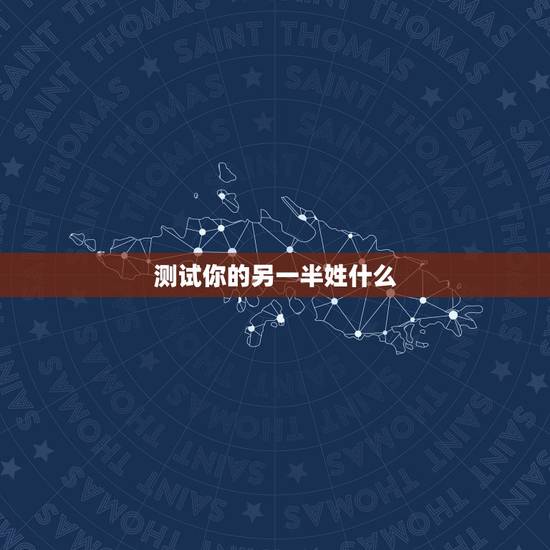 测试你的另一半姓什么，测测你的另一半，把你们的姓名笔画加起来去除于2。