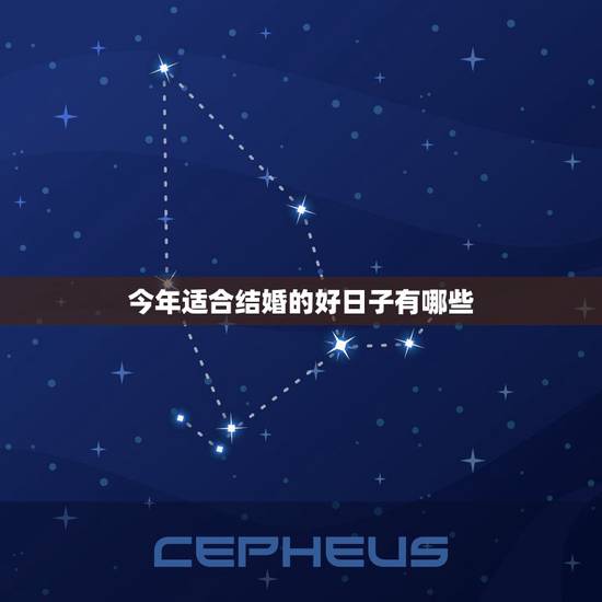 今年适合结婚的好日子有哪些,适合结婚的好日子有哪些 今年适合结婚的好日子有哪些,适合结婚的好日子有哪些