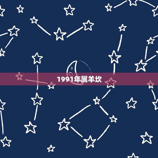 1991年属羊坎,属羊的一生中有几次坎坷 1991年属羊坎,属羊的一生中有几次坎坷