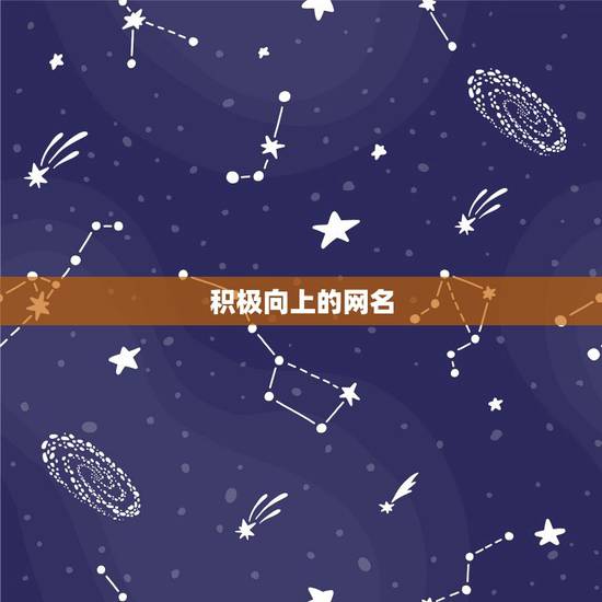 积极向上的网名,求一个励志、积极向上的网名 积极向上的网名,求一个励志、积极向上的网名