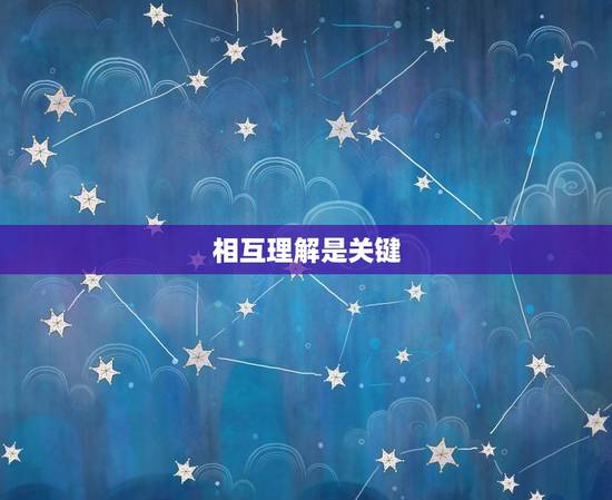 相互理解是关键