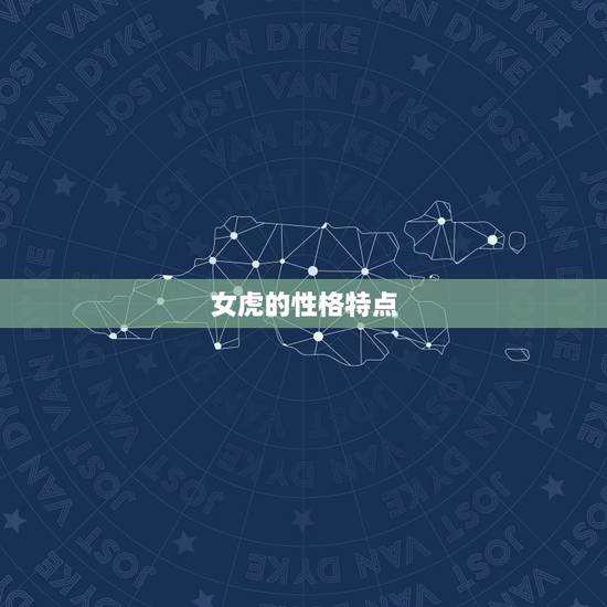 女虎的性格特点