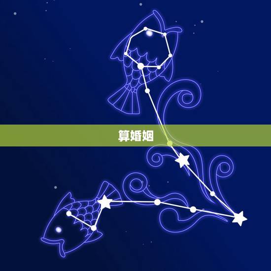 算婚姻,算命命理中所说的婚姻是指拿了结婚证才算婚姻还是同居了就算婚姻? 算婚姻,算命命理中所说的婚姻是指拿了结婚证才算婚姻还是同居了就算婚姻?