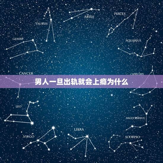 男人一旦出轨就会上瘾为什么,男人真的会出轨成瘾吗 男人一旦出轨就会上瘾为什么,男人真的会出轨成瘾吗