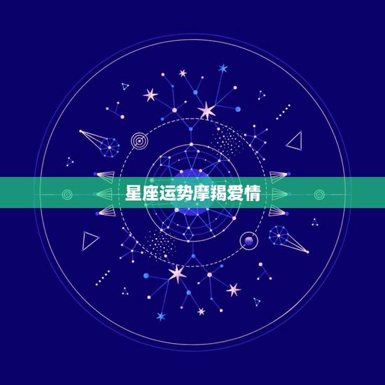 星座运势摩羯爱情,星座运势里的摩羯座爱情是花自飘零水自流是什么意思 星座运势摩羯爱情,星座运势里的摩羯座爱情是花自飘零水自流是什么意思