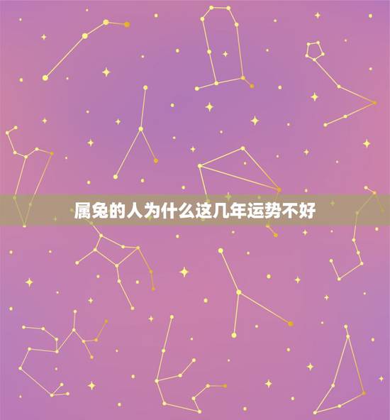 属兔的人为什么这几年运势不好,属兔人2013年运势 属兔的人为什么这几年运势不好,属兔人2013年运势