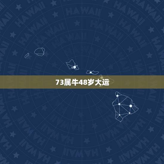 73属牛48岁大运，1973年属牛48岁2021命运