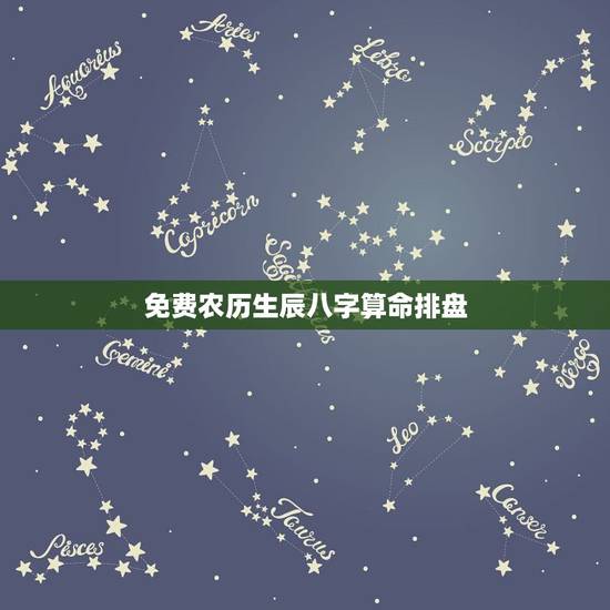免费农历生辰八字算命排盘，免费生辰八字算命