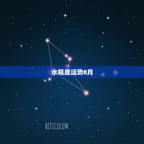 水瓶座运势8月,水瓶座本月运势 水瓶座运势8月,水瓶座本月运势