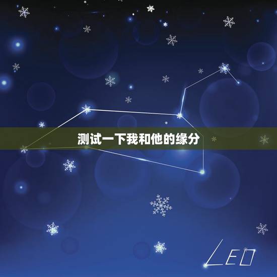 测试一下我和他的缘分，测试的缘分 测试我和他有缘分吗 怎么搞呀