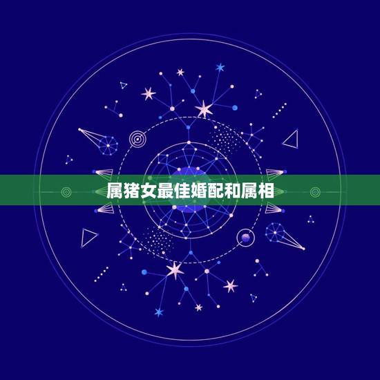 属猪女最佳婚配和属相,83年属猪女和什么属相最配 属猪女最佳婚配和属相,83年属猪女和什么属相最配